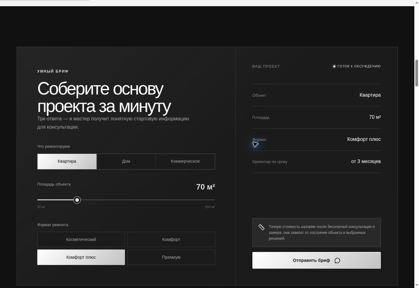 Интерактивный бриф: тип объекта, площадь, формат ремонта и сводка проекта